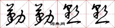 曾庆福勤勤恳恳草书怎么写