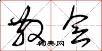 曾庆福散会草书怎么写