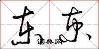 曾庆福东京草书怎么写