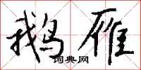 钱沛云鹅雁行书怎么写