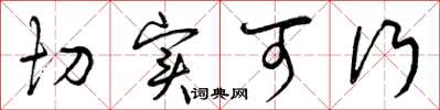 曾庆福切实可行草书怎么写