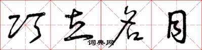 曾庆福巧立名目草书怎么写