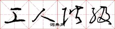 曾庆福工人阶级草书怎么写
