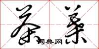 曾庆福茶叶草书怎么写