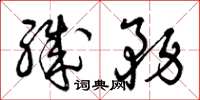 曾庆福职务草书怎么写