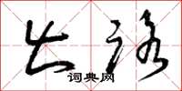 曾庆福出路草书怎么写