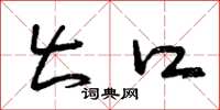 曾庆福出口草书怎么写