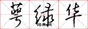 钱沛云萼绿华行书怎么写
