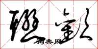 曾庆福联欢草书怎么写