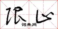 曾庆福限止草书怎么写
