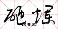 曾庆福砸烂草书怎么写