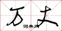 曾庆福万丈草书怎么写