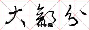 曾庆福大部分草书怎么写