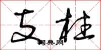 曾庆福支柱草书怎么写