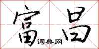 钱沛云富昌行书怎么写