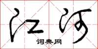 曾庆福江河草书怎么写