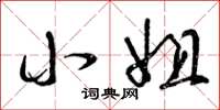 曾庆福小姐草书怎么写