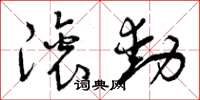 曾庆福滚动草书怎么写