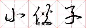 曾庆福小伙子草书怎么写