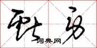 曾庆福献身草书怎么写