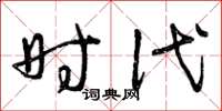 曾庆福时代草书怎么写