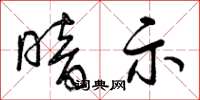 曾庆福暗示草书怎么写