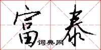 钱沛云富泰行书怎么写