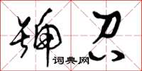 曾庆福号召草书怎么写