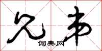 曾庆福兄弟草书怎么写