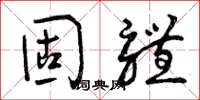 曾庆福固体草书怎么写