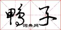 曾庆福鸭子草书怎么写