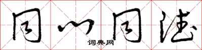 曾庆福同心同德草书怎么写