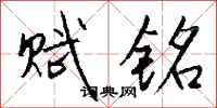 钱沛云赋铭行书怎么写
