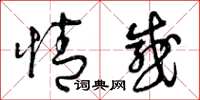 曾庆福情感草书怎么写