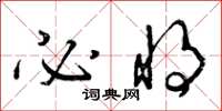 曾庆福必将草书怎么写