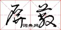 曾庆福屏蔽草书怎么写
