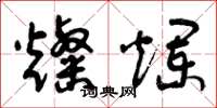 曾庆福灿烂草书怎么写