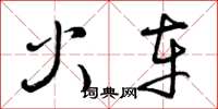 曾庆福火车草书怎么写