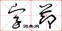 曾庆福字节草书怎么写
