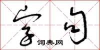 曾庆福字句草书怎么写