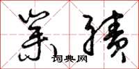 曾庆福业绩草书怎么写