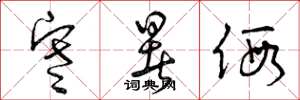 曾庆福寒暑假草书怎么写