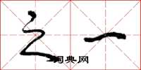 曾庆福之一草书怎么写