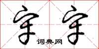 曾庆福牢牢草书怎么写