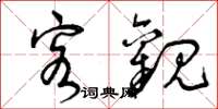 曾庆福客观草书怎么写