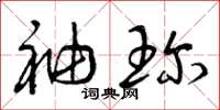 曾庆福袖珍草书怎么写