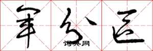 曾庆福军分区草书怎么写
