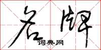 曾庆福名牌草书怎么写