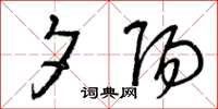 曾庆福夕阳草书怎么写