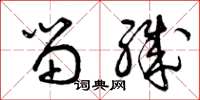 曾庆福留职草书怎么写